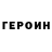 ГЕРОИН VHQ Marko Davidovic